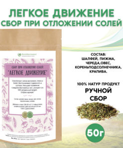 Herbal Remedy for Salt Deposits "Easy Movement" - 50g