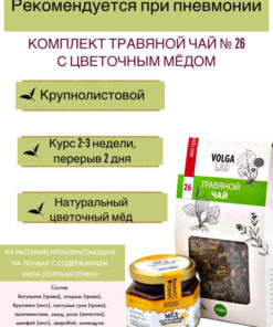 Volgalaдь #26 Herbal Tea for Pneumonia & Suspected Tuberculosis (Honey Included)