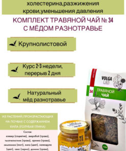 Volgalaдь #34 Herbal Tea: Cholesterol Support Blend with Honey (70g/140g)