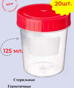 Sterile Urine Specimen Containers (125ml, 20 Pack)