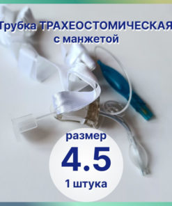 Cuffed Tracheostomy Tube, 4.5mm ID