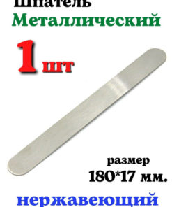 Medical Grade Metal Sugar Wax Spatula (180x17mm)