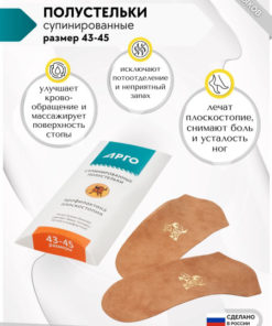 Bykova Arch Supports (Sizes 43-45) for Argo Shoes