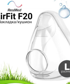 ResMed AirFit F20 Large Silicone Mask Cushion