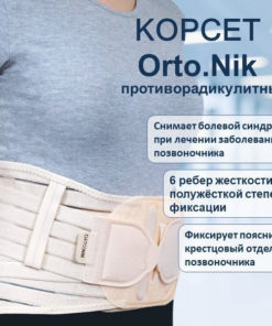 Orto.Nik Lumbar Support Corset (25cm, Beige, XL)