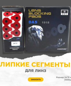 Sticky Lens Mounts (Lipeds) DAS