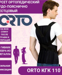 Orto KGK 110 Lumbar Sacral Corset (Black XXXL)