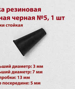 Black Rubber Cone Plug 5mm (1 Piece)