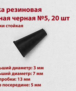 Black Rubber Conical Stoppers 5mm, 20 Pack