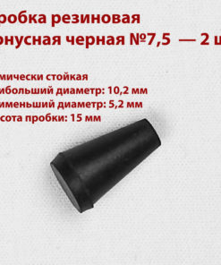 Black Rubber Conical Stoppers (7.5mm, 2 Pack)