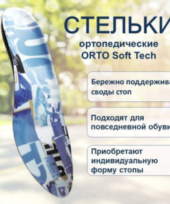 Orthotic Arch Supports ORTO Soft Tech - Size 45
