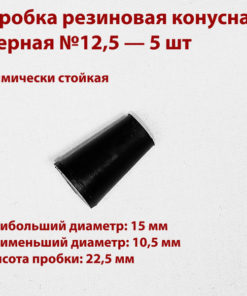 Black Rubber Conical Stoppers (12.5mm, 5 Pack)
