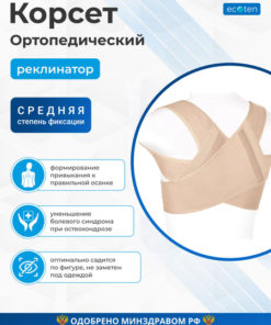 CR-D Beige Orthopedic Corset