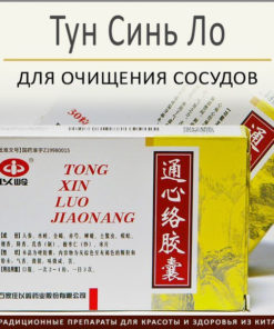 Tong Xin Luo Jiao Nang: 30 Capsules for Vessel Cleansing