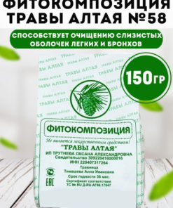Altai Herb Blend #58: Silicosis & Mycoplasmosis Support (150g)