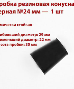 Black Rubber Cone Plug 24mm (1 pc)