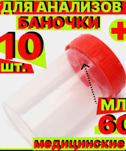 Sterile Urine & Stool Sample Cups (60ml, 10 Pack)