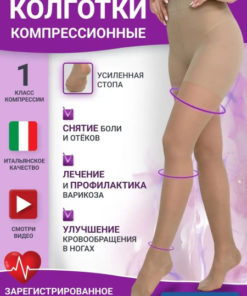 Ergoforma Beige Compression Stockings (Class 1, 1 Pair)
