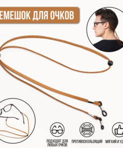 Eyeglass Strap Holder: Cord & Lanyard Options