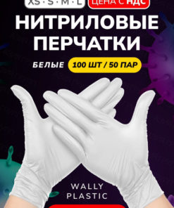 Wally Disposable Nitrile Gloves, Powder-Free, Textured, White, Small - 100 Count (50 Pairs)