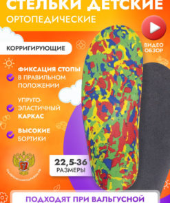 Kids' Orthotic Insoles for Valgus & Varus - Corrective Arch Support - Trives ST-181 (Size 28)