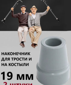 Rubber Tips for Crutches & Walkers (2-Pack, 19mm)