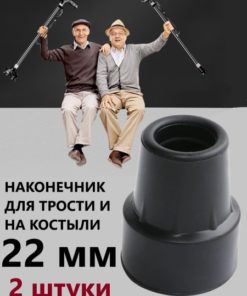 Rubber Crutch Tips (2 Pack) - 22mm Walking Cane & Walker Accessories