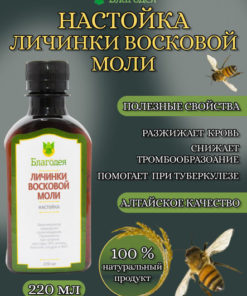 Wax Moth Larvae Tincture "Blagodeya-Altai" - 220ml
