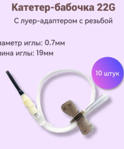 22G Butterfly Infusion Set with Luer Lock, 10 Pack
