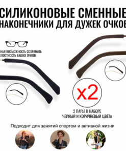 Silicone Eyeglass Temple Tip Replacements