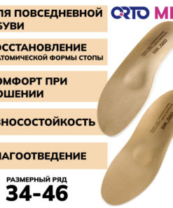 Orthotic Insoles ORTO Mix