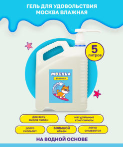 Moscow Moisture: 5L Water-Based Pleasure Gel