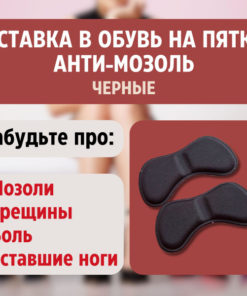 Heel Grips & Cushions: Anti-Blister Black Inserts