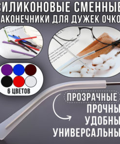 Silicone Eyeglass Temple Tips: Replaceable & Clear
