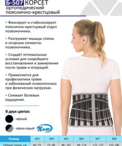 Krait B-507 Orthopedic Corset (27cm, Size 7, Metal Stays)