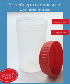 Sterile Medical Specimen Containers (60ml, 10 Pack)