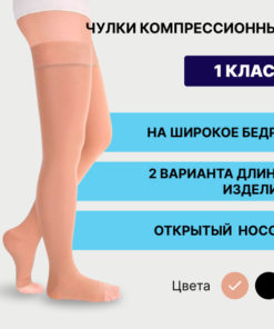 Pionic Beige Compression Stockings, Class 1, 1 Pair