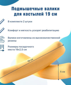 19cm Soft Removable Underarm Crutch Pads