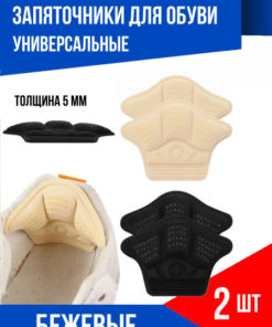 5mm Beige Heel Grips for Shoes (2-Pack)