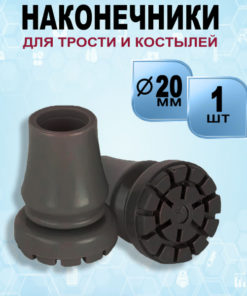 Black Rubber Cane & Crutch Tip (20mm Diameter)