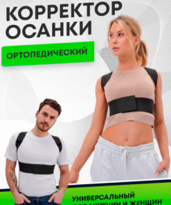 Posture Corrector Brace: Universal Orthotic Support