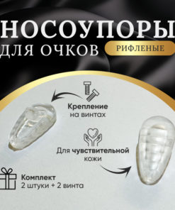 Silicone Nose Pads for Sensitive Skin: Air Cushioned, Ribbed, Screw-Mount