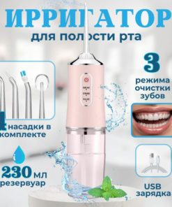 Portable Oral Irrigator: 4 Nozzles, 3 Modes, 230ml Pink