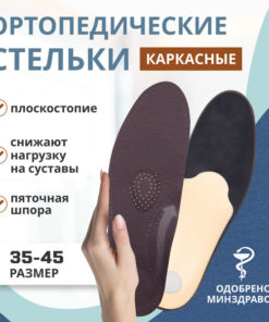 Orthotic Arch Supports for Flat Feet & Heel Spurs