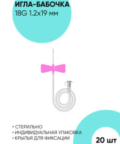 18G Butterfly Infusion Needle (1.2x19mm, 20 Pack)