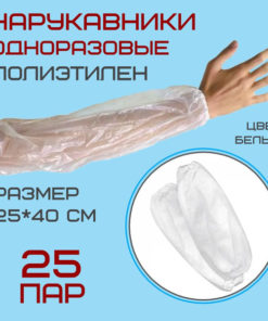 Disposable Arm Sleeves, 25x40cm, White, 25 Pairs