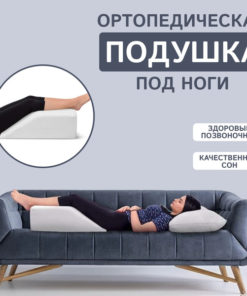 Orthopedic Footrest Pillow (60x40x24cm)