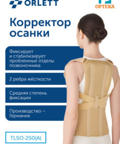 Orlett TLSO-250(A) Posture Corrector: Short, 2nd Generation, Dual Metal Support