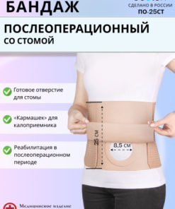 Post-Surgical Ostomy Support Belt ECOten PO-25ST