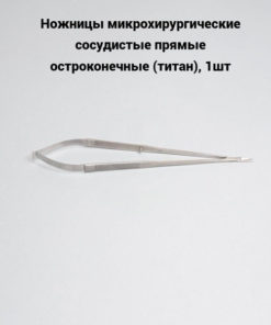 Titanium Microvascular Straight Scissors (1pc)